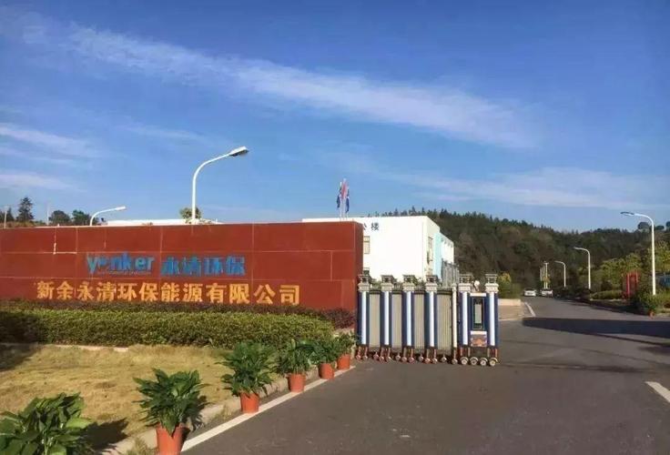 永清环保新余市生活垃圾焚烧发电项目 科技赋能绿色城市治理